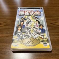 麻雀大会