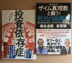 【新品・未使用】投資依存症・ザイム真理教と闘う！【２冊セット】