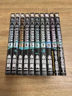 鬼門街全15巻・KARMA 全10巻セット 鬼門街&KARMA 全巻セット 15巻完結 最新刊10巻＋限定誌