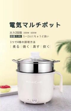 電気マルチポット 調理 ラーメン鍋 おしゃれ 電気鍋火力2段階 蒸し器付き 1人