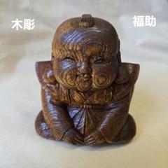 木彫り、福助さん 木彫り 福助人形 - ≡ WOODY-BEAR'S GALLERY ≡ | minne 国内