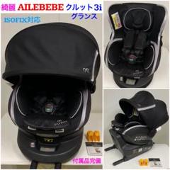 るー 綺麗！エールベベ・クルット3i グランス2 ISOFIX対応 るー様専用 綺麗！エールベベ・クルット3i グランス2 ISOFIX対応