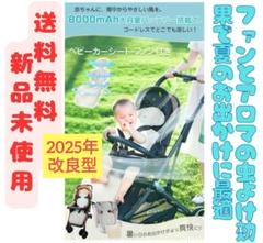 【送料無料・新品未使用】ベビーカー用 ファンシート／バッテリー内蔵・ベージュ