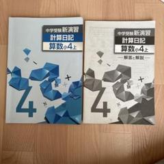期間限定特価】 中学受験 新演習 4年 解答付 2冊セット 小4-上