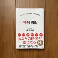 神・時間術 樺沢紫苑著