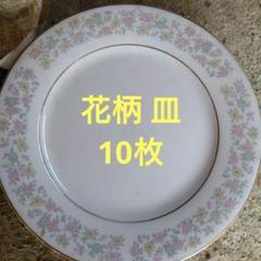花柄陶磁器プレート　10枚