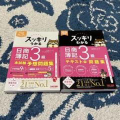 スッキリわかる 日商簿記 3級 2025年版