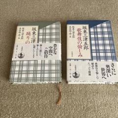 坂東三津五郎『歌舞伎の愉しみ』＆『踊りの愉しみ』