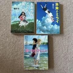 おおかみこどもの雨と雪　未来のミライ　思い出のマーニー　細田守