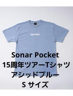 ♪ソナーポケット 15周年ツアーTシャツ【アシッドブルー・S 】♪