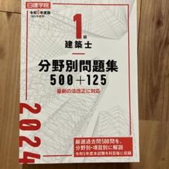 2025年最新】日建学院 1級建築士の人気アイテム - メルカリ
