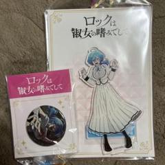 ロックは淑女の嗜みでして　ぬいぷりけおすわり　アクリルスタンド　缶バッジ 新品未使用 黒鉄音羽2種セット ロックは淑女の嗜みでして ぬい