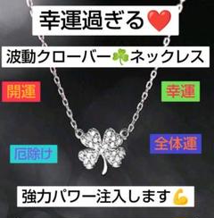 幸運過ぎる♡波動クローバーネックレスのサムネイル