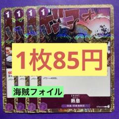 【在庫4枚】熱息（ボロブレス） （C）ST04-016 海賊フォイルのサムネイル