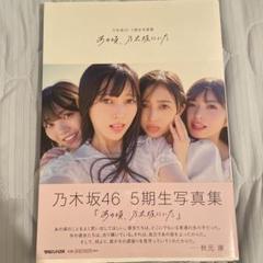 2025年最新】乃木坂46 写真集 5期生の人気アイテム - メルカリ