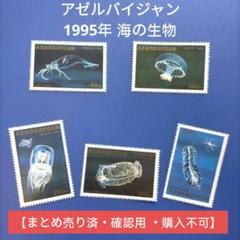 3590 外国切手 アゼルバイジャン 1995年 海の生物 5種完 3590 外国切手 アゼルバイジャン 1995年 海の生物 5種完 - メルカリ