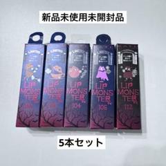 KATE ケイト リップモンスター 5本まとめ売り - メルカリ