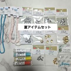 夏アイテムセット ビーズ・メタルパーツ 19個セット