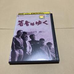 若者はゆく　DVD 田中邦衛