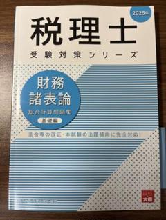 税理士 財務諸表論 総合計算問題集 基礎編 2025年 (税理士受験