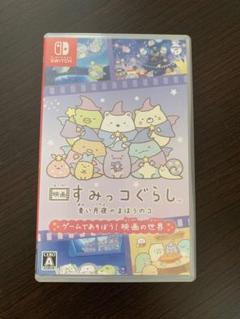映画すみっコぐらし青い月夜のまほうのコ ゲームであそぼう！ 映画の世界