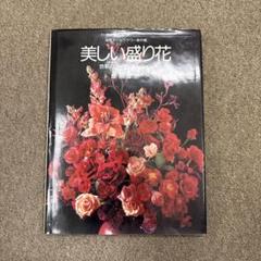 美しい盛り花