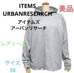 ☆美品☆送料無料☆アイテムズ アーバンリサーチレディース長袖パーカー☆グレー☆