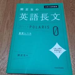 大学入試問題集 関正生の英語長文ポラリス[0 基礎レベル]