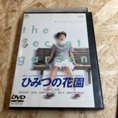 2025年最新】ひみつの花園 [dvd]の人気アイテム - メルカリ