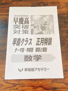 2025年最新】早稲アカ 正月特訓の人気アイテム - メルカリ
