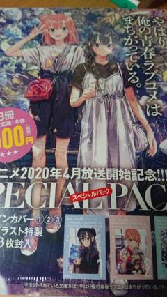やはり俺の青春ラブコメはまちがっている アニメ放送記念 special pack