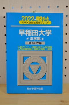 赤本 早稲田大学 2024年度 入試問題集 3冊セット 赤本 早稲田大学 2024年度 入試問題集 3冊セット