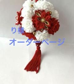 り様　ボールブーケ　オーダーページ