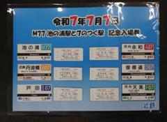 近鉄◇令和7年7月7日 M77池の浦駅と7のつく駅 記念入場券 6駅