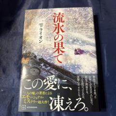 流氷の果て　一雫ライオン　講談社