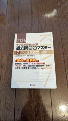 2025年最新】中小企業診断士 過去問マスターの人気アイテム