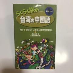 らくらく旅の台湾の中国語/浅山 友貴