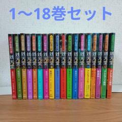 きりん様専用】ふしぎ駄菓子屋 銭天堂 1-18巻 まとめ売り ぜに