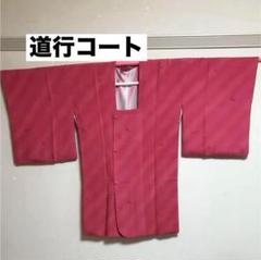 着物 道行コート 正絹 古着 ピンク 着物羽織り
