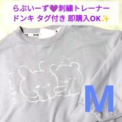 ラブイーズ スモッピ トレーナー スウェット プルオーバー ドンキ M 紫