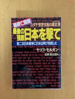 ⚠️裁断済⚠️最後の強敵日本を撃て 最終亡国編第二次日米戦争に日本は再び完敗した