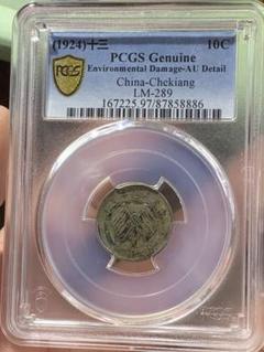 中国古銭　銀貨 浙江省造壹毫銀幣中華民国十三年　PCGS、AU希少珍品収蔵品放出 中国古銭 銀貨 浙江省造壹毫銀幣中華民国十三年 PCGS、AU希