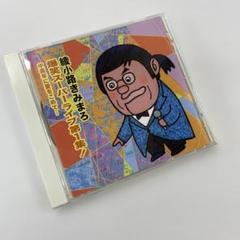 綾小路きみまろ／CD7枚まとめ売り 綾小路きみまろ／CD7枚まとめ売り その他
