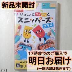 Switch いっしょにチョキっとスニッパーズ　プラス