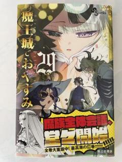 魔王城でおやすみ1～29巻　全巻セット　ほぼ初版　帯付き コミック】魔王城でおやすみ(1～29巻)セット | 全巻セット