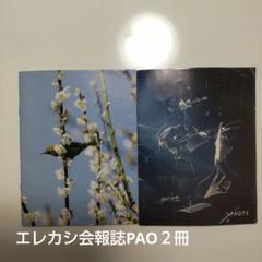 エレカシ 会報 ※購入前にコメント下さい エレカシ ファンクラブ 会報 PAO vol.115 - メルカリ
