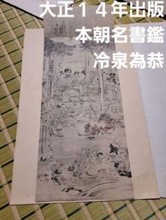 冷泉為恭、後嵯峨帝聖運開之図、超希少・大判画集画、新品額装付 Yahoo!オークション - 山下清 〈大仏〉 希少画集画 高級新品額