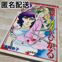 地獄でメスがひかる の中古 未使用品 メルカリ