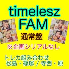 timelesz★FAM★AB通常盤セットシリアル無し個別トレカ希望〇全特典付き timelesz FAM トレカ 特典 タイムレス｜Yahoo!フリマ（旧PayPay