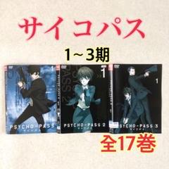 新しいスタイル サイコパス DVD 1期 2期 3期 全17巻 全巻セット